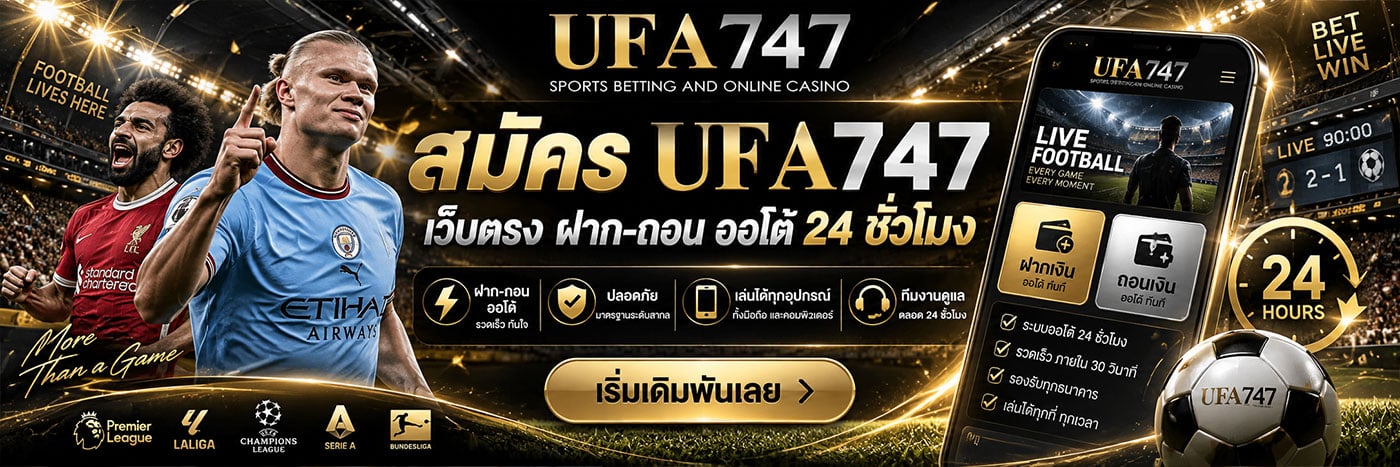 สมัคร UFA747 เว็บตรง ฝาก-ถอน ออโต้ 24 ชั่วโมง