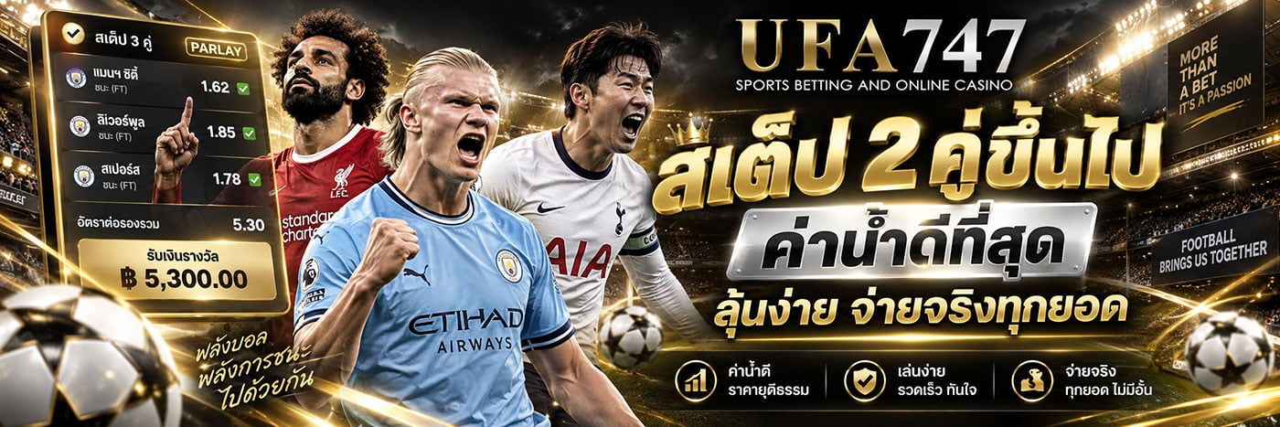 สเต็ป 2 คู่ขึ้นไป ค่าน้ำดีที่สุด ลุ้นง่าย จ่ายจริงทุกยอด