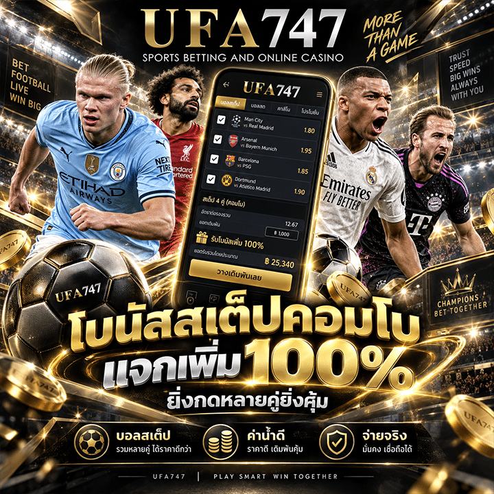 โบนัสสเต็ปคอมโบ แจกเพิ่ม 100%