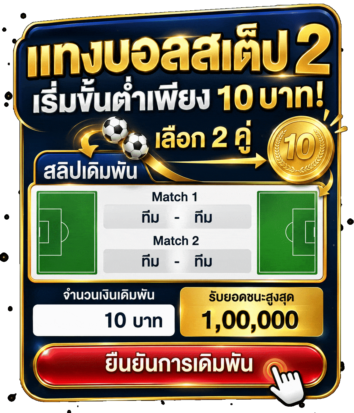 แทงบอลสเต็ป 2 ขั้นต่ำ 10 บาท เริ่มต้นเสี่ยงต่ำแต่มีลุ้น