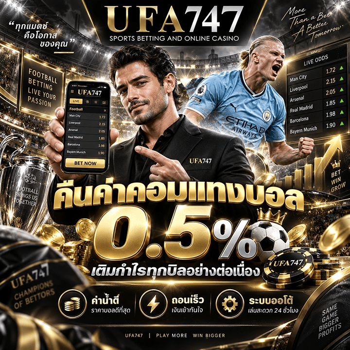 คืนค่าคอมแทงบอล 0.5%