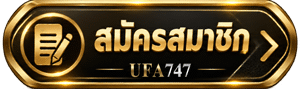 สมัครสมาชิก