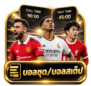 บอลชุด/บอลสเต็ป