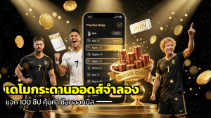 เดโมกระดานออดส์จำลอง